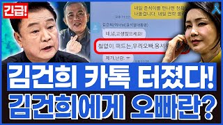 [백운기의 정치1번지] 명태균-김건희 카톡 공개! 김건희에게 오빠란?