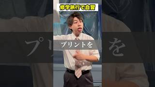 【先生あるある】修学旅行で自習 #頭のネジが外れてる教師 #shorts