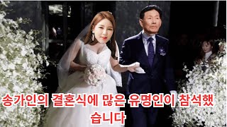 송가인의 결혼식에 많은 유명인이 참석했습니다