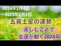 【2024年五黄土星の運勢 2024年2月4日〜2025年2月2日】