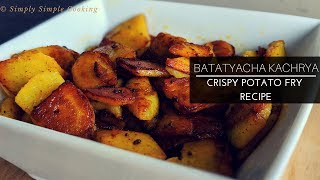 Batata Kachrya - बटाटा काचऱ्या | Crispy Potato Fry Recipe | Khaari Batati (Salted Potato)