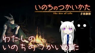 【いのちのつかいかた（β体験版）】わたしのいのちのつかいかた【ゆっくり生放送プレイ】