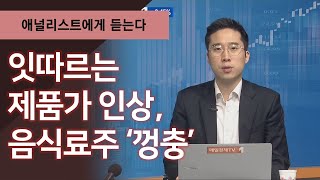 [애널리스트에게 듣는다] 잇따르는 제품가 인상, 음식료주 ‘껑충’ / 애널리스트에게 듣는다 / 매일경제TV