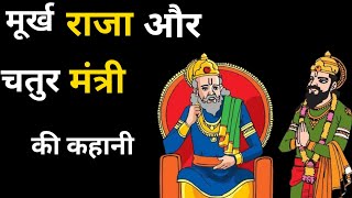 मूर्ख राजा और चतुर मंत्री की कहानी  | A Foolish King And A Clever Minister Story In Hindi