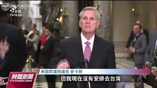 麥卡錫稱尚無訪台規劃 行程不容中國置喙｜20230203 公視晚間新聞