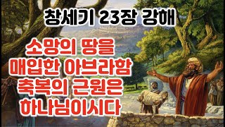 [창 23장] 소망의 땅을 매입한 아브라함, 창세기 23장 강해