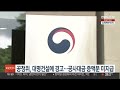 공정위 대명건설에 경고…공사대금 증액분 미지급 연합뉴스tv yonhapnewstv