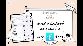 ติดตั้งฟ้อนท์ลง iPad ยังไง ? สอนแบบทีละขั้นตอน มือใหม่ก็ทำได้ ! ด้วยแอป ifont