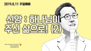 2019년 8월 11일ㅣ강북제일교회ㅣ주일예배ㅣ신앙: 하나님이 주신 삶으로! (2)ㅣ황형택 담임목사