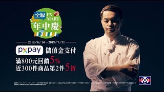 【全聯福利中心】2019 全聯年中慶 - 食譜篇