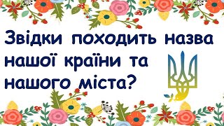 Звідки походить назва нашої країни та нашого міста?