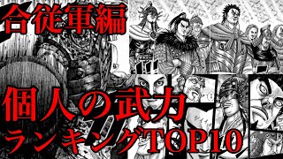 【キングダム】合従軍編の全キャラ強さランキングTOP10！個人の武力最強は誰だ！？【ネタバレ考察】