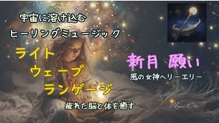 宇宙波動語 Light wave language 癒しラボ/風の女神ヘリーエリー「新月 願いワーク」!!今日の疲れを癒し切る、最高の宇宙波動語ミュージック‼ゆっくりお休みください