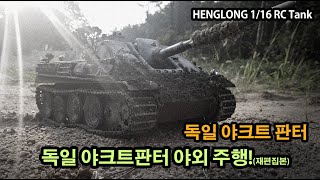 1/16 RC탱크 헝롱 독일 야크트판터 야외주행(1/16 RC Tank Henglong German Jagdpanther Outdoor Driving)