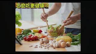 《自然療法與你》- EP441 - 怎麼吃更健康？