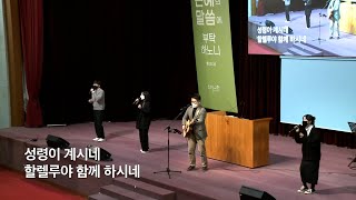 [주일 2부찬양] 휘문채플 / 22.02.13 / 주의 손에 나의 손을 포개고, 내가 매일 기쁘게, 주의 옷자락 만지며