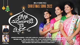 Bolo Maha Raju Ki Jai | Latest Telugu Christmas Folk Song 2022-2023 | Sharon Sisters | Mories Music