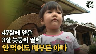 [로드다큐 '만남' 51회④] 47살에 얻은 3살 늦둥이 딸에 안 먹어도 배부른 아빠