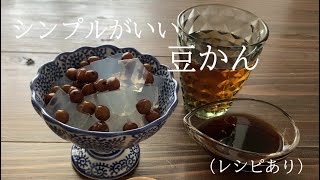 【9】シンプルがいい【豆かん】（レシピあり）