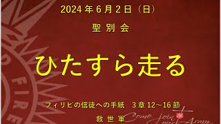 2024年6月2日（日）聖別会「ひたすら走る」フィリピの信徒への手紙3：12～16　救世軍岡山小隊