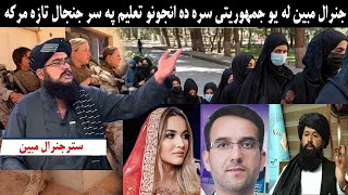 جنرال مبين له يو جمهوريتی سره ده انجونو تعليم په سر جنجال تازه مرکه|| Pashto Voice