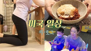 ENG)뉴욕주로 이사 온지 3개월만에 떠납니다! 🚚 We are moving again! 아이와 함께  슬라임 만들기 | 집밥 | 🇰🇷 Korean Mom in US 🇺🇸