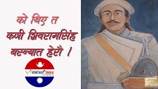 काे हुन काजी शिवरामसिंह बस्न्यात ।।shivaram Singa Basnet ।।Shreepali Basnyat