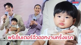 พรีเซ็นเตอร์จิ๋ว 6 เดือน น้องพีร์เจ ลูกชายพุฒ-จุ๋ย ออกอีเว้นท์ครั้งแรก หล่อ เก่ง ไม่งอแงด้วย