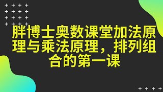 胖博士奥数课堂加法原理与乘法原理，排列组合的第一课