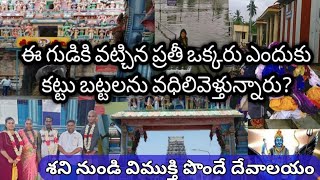 శనీశ్వర అలయం పాండిచ్చేరి లో , ఇక్కడ కోనేరులో బట్టలు ఎందుకు వదిలేస్తున్నరో తెలుసా ? part 2