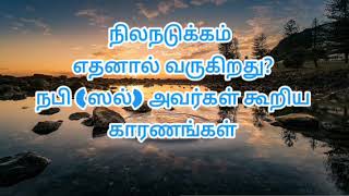 நிலநடுக்கம் எதனால் வருகிறது? நபி (ஸல்) அவர்கள் கூறிய காரணங்கள் சில! அபூதாகிர் பாகவி ஹள்ரத் பயான்||