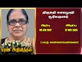 Mrs Kamalapoopathy Sooriyakumar | RIP | Jaffna | Marana ariviththal | Tamil Death announcement