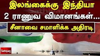 இலங்கைக்கு இந்தியா 2 ராணுவ விமானங்கள்..சீனாவை சமாளிக்க அதிரடி | china | Sathiyamtv