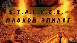 Бронированные Мутанты ★ S.T.A.L.K.E.R.★ Падший Бог: Плохой Эпилог (#2)