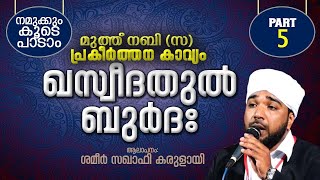 ഖസ്വീദതുൽ ബുർദ്ദാ:നമുക്കും കൂടെപ്പാടാം[PART 5│Shameer Saqafi karulai│Ismayil VC