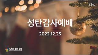 [2022-12-25] 뉴저지 참된교회 성탄감사예배 (임마누엘이여!)