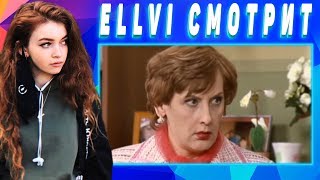 ELLVI смотрит муд тамара || Элви