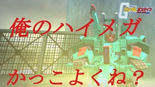 【ガンオン】俺の芝刈り機は高性能だ、覚えておけ。『ドーベンウルフSW機』part17