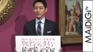 小泉孝太郎、小泉家の“至宝”を明かす　「リヒテンシュタイン侯爵家の至宝展」で音声ナビゲート務める