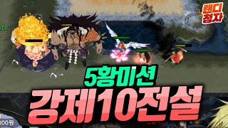 [시청자] 솔신 강제 5황제 미션 과연 한번에 클리어 할 수 있을까? (WARCRAFT3 유즈맵 원랜디)