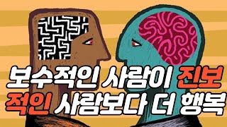 보수적인 사람이 진보적인 사람보다 더 행복