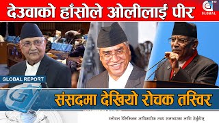 संसदमा लुकामारी : ओली बोल्दा प्रचण्ड मौन, प्रचण्ड बोल्दा ओली गायव || Kp oli || Prachand ||