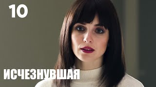 Исчезнувшая | Серия 10