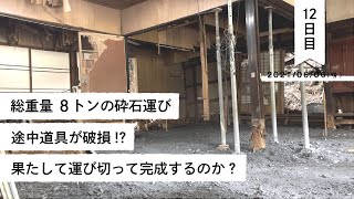 【母屋解体/Day12】総重量8トンの砕石運び！途中道具が破損、果たして運びきれるのか！？