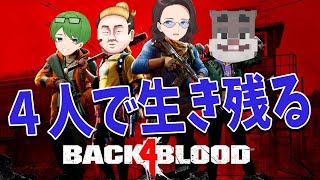 ４人でゾンビと戦う激難FPS、一度も勝てないレベルの超エグい戦場になってた - Back 4 Blood