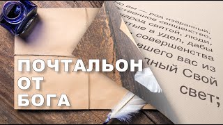 Почтальон от Бога | Илья Гриневич | 25 января 2025