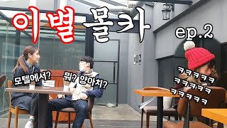 몰카(병   맛) - 우주최강 소심남이 극대노한 이유는?ㅋㅋㅋㅋㅋㅋㅋ몰카중단위기ㅋㅋㅋㅋ