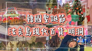 KC Vlog ｜韓國聖誕節必去｜🎄🎅🏻明洞新世界百貨燈光秀\u0026汝矣島首爾現代百貨聖誕樹