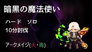 【メイプルストーリー】火毒魔　暗黒の魔法使い　ハード　ソロ　10分00秒