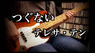 Teresa Teng - Tsugunai (Bass Cover) / テレサ・テン - つぐない (償還)